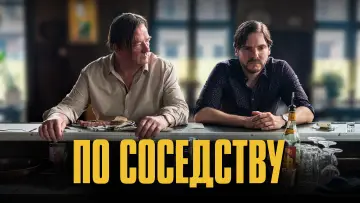 Задник к фильму "По соседству" #1111712