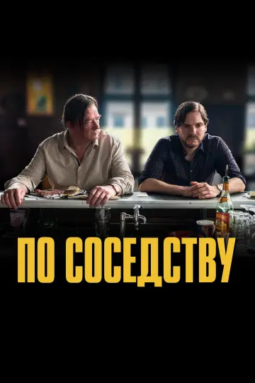 Постер к фильму "По соседству" #1111723