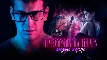 Задник к фильму "Преступить черту" #1854096