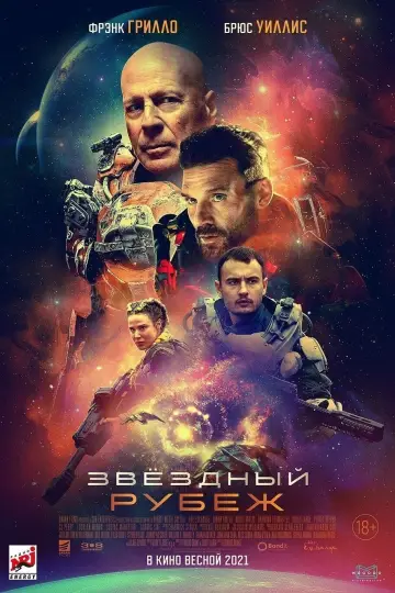 Постер к фильму "Звёздный рубеж" #380852