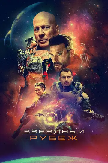 Постер к фильму "Звёздный рубеж" #380853