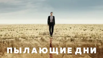 Задник к фильму "Пылающие дни" #418912