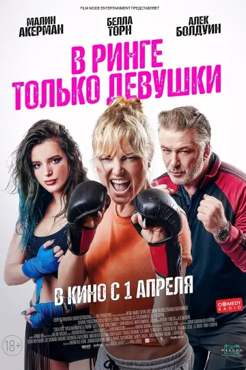 Постер к фильму "В ринге только девушки" #405138