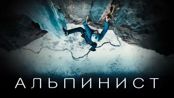 Задник к фильму "Альпинист" #386111