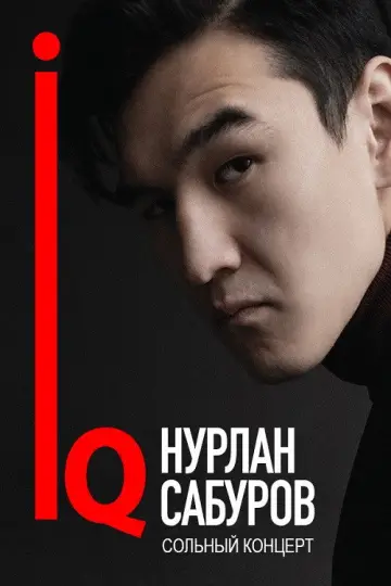 Постер к фильму "Нурлан Сабуров: IQ" #974901