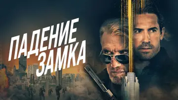 Задник к фильму "Падение замка" #381333
