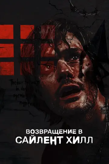 Постер к фильму "Возвращение в Сайлент Хилл" #508981