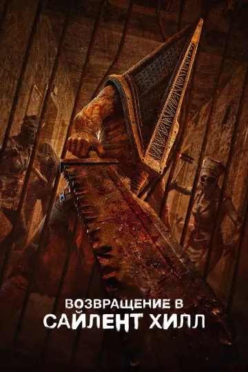 Постер к фильму "Возвращение в Сайлент Хилл" #508989