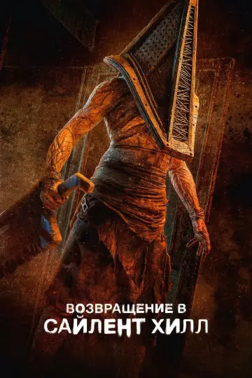 Постер к фильму "Возвращение в Сайлент Хилл" #509011