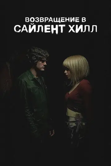 Постер к фильму "Возвращение в Сайлент Хилл" #509020