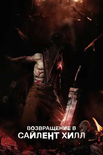 Постер к фильму "Возвращение в Сайлент Хилл" #509023