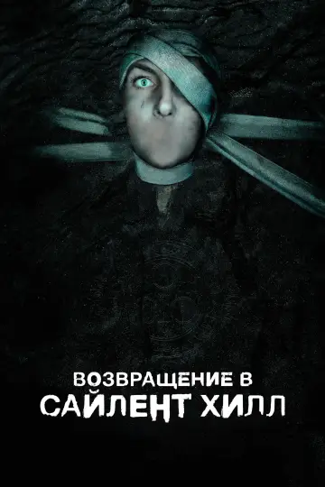 Постер к фильму "Возвращение в Сайлент Хилл" #509031