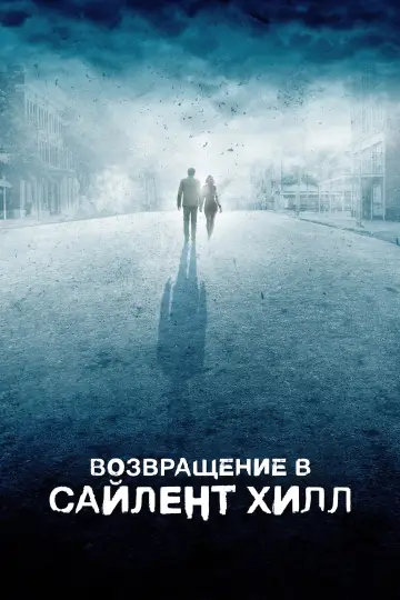 Постер к фильму "Возвращение в Сайлент Хилл" #509034