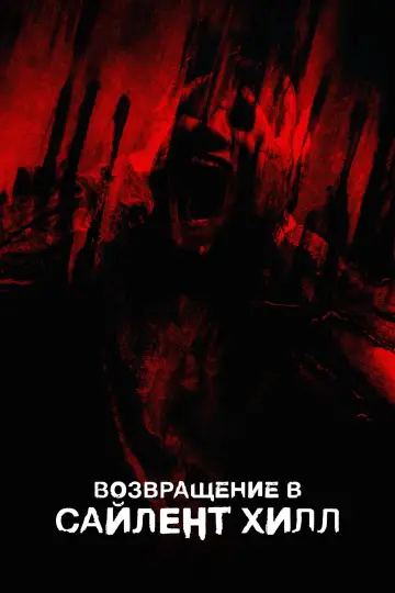 Постер к фильму "Возвращение в Сайлент Хилл" #509039