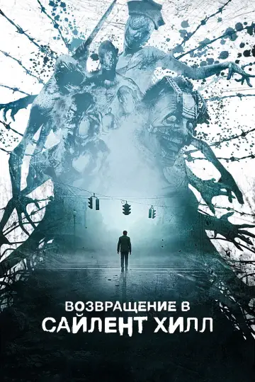 Постер к фильму "Возвращение в Сайлент Хилл" #509043