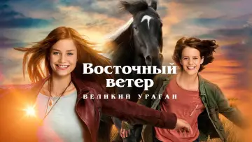 Задник к фильму "Восточный ветер. Великий ураган" #440189