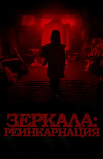 Постер к фильму "Зеркала: Инкарнация" #495406
