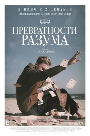 Постер к фильму "Превратности разума" #424087