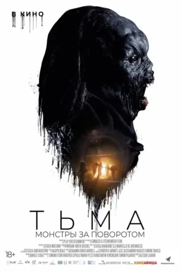 Постер к фильму "Тьма: Монстры за поворотом" #402079