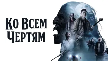 Задник к фильму "Ко всем чертям!" #424251