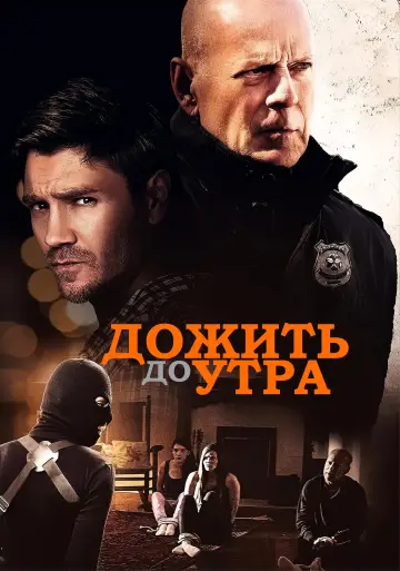 Постер к фильму "Дожить до утра" #119686