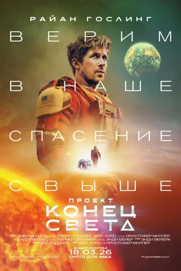 Постер к фильму "Проект «Конец света»" #1155130
