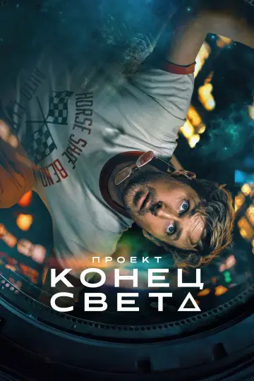 Постер к фильму "Проект «Конец света»" #813383