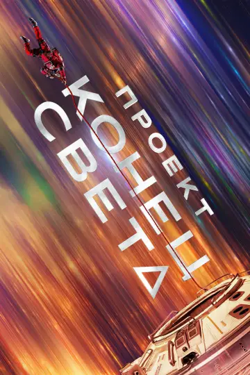 Постер к фильму "Проект «Конец света»" #813388