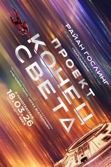 Постер к фильму "Проект «Конец света»" #813389