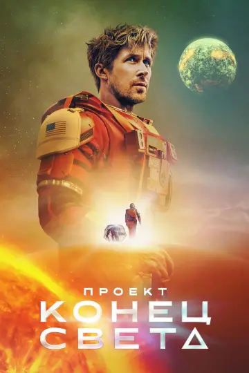 Постер к фильму "Проект «Конец света»" #813390