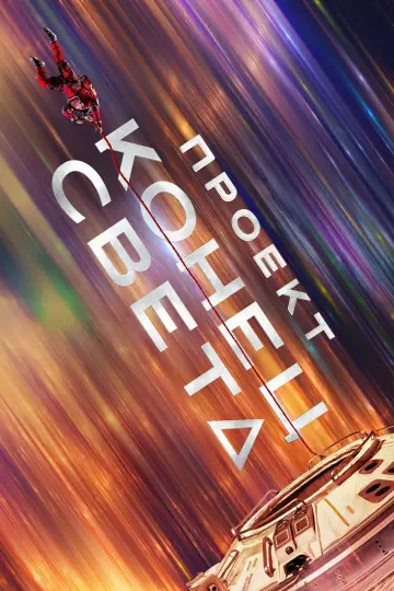 Постер к фильму "Проект «Конец света»" #813391