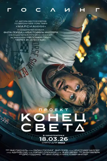 Постер к фильму "Проект «Конец света»" #813392
