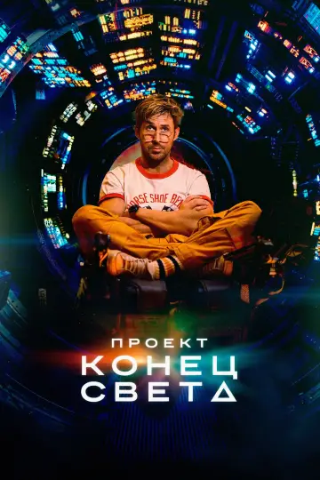 Постер к фильму "Проект «Конец света»" #813394