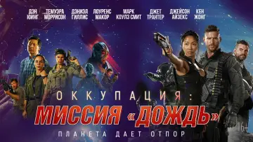 Задник к фильму "Оккупация: Миссия «Дождь»" #158031
