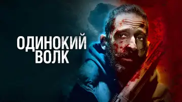 Задник к фильму "Одинокий волк" #99216