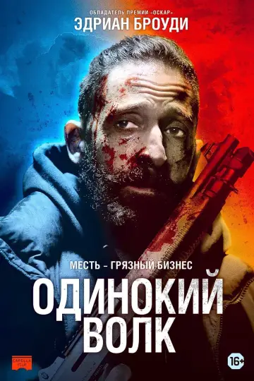 Постер к фильму "Одинокий волк" #99218