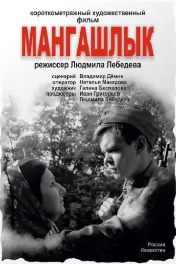Постер к фильму "Мангашлык" #1194476