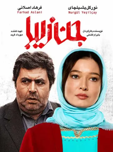 جن زیبا постер