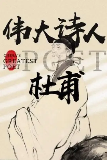 Постер к фильму "Du Fu: China