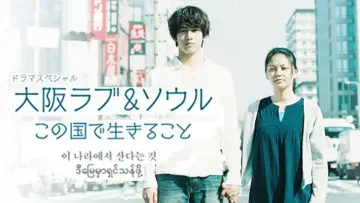 Задник к фильму "大阪ラブ&ソウル この国で生きること" #1160687
