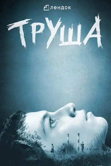 Постер к фильму "Труша" #1182337