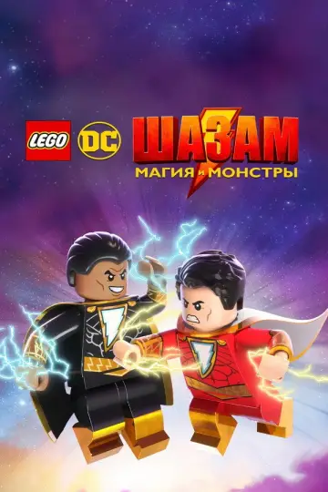 Постер к фильму "Лего Супергерои DC: Шазам! Магия и чудовища" #1026451