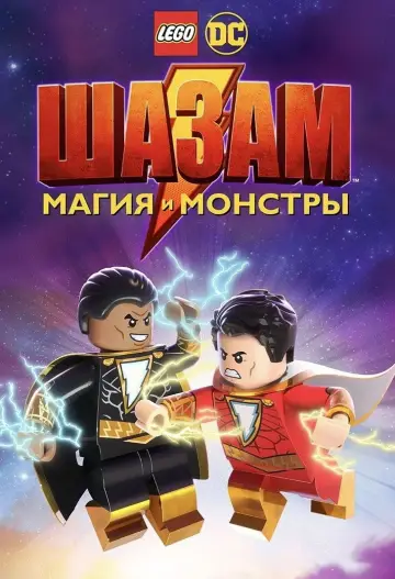 Постер к фильму "Лего Супергерои DC: Шазам! Магия и чудовища" #1026452