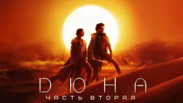 Задник к фильму "Дюна: Часть вторая" #478937