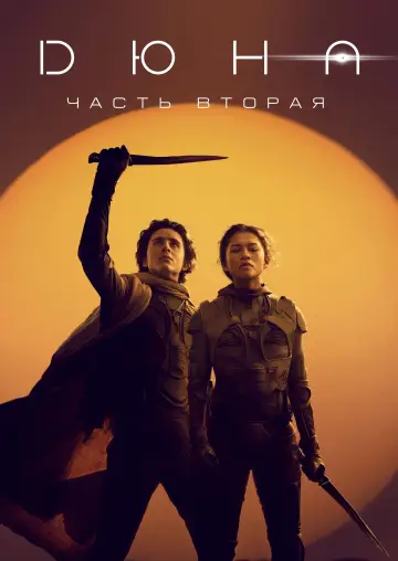 Постер к фильму "Дюна: Часть вторая" #529396