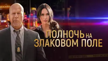 Задник к фильму "Полночь на злаковом поле" #1002529