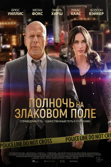 Постер к фильму "Полночь на злаковом поле" #1002536