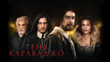Задник к фильму "Тень Караваджо" #1017800