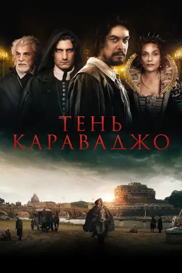 Постер к фильму "Тень Караваджо" #1017811