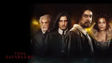 Задник к фильму "Тень Караваджо" #376328